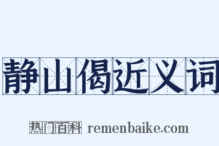 静山偈近义词是什么意思的图片